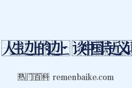 人生边上的边上·谈中国诗近义词是什么意思的图片
